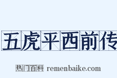 五虎平西前传是什么意思的图片